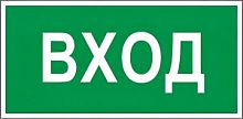 Знак "Вход" 150х300 мм самоклеющийся Е25 (В30)
