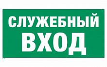 Знак "Служебный вход" В54