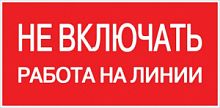 Знак "Не включать. Работа на линии" 200х100мм S01