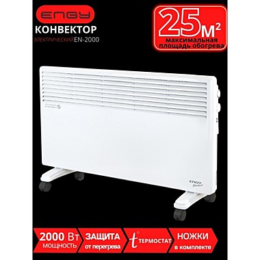 Конвектор EN-2500 (2,5кВт, до 25м2)
