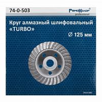 Круг алмазный 125мм чашечный "турбо" RemoColor 74-0-503