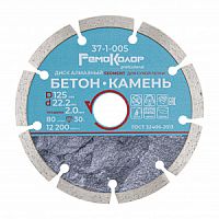 Круг алмазный 125мм сегмент.RemoColor (сух.резка) 37-1-005