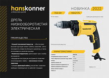 Дрель электр. HANSKONNER HID2175 (700Вт, 0-1700об/мин, ф13мм)