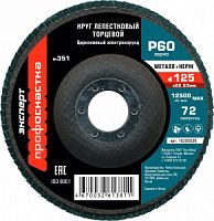 Круг КЛТ 125 Р60 №351 цирконий Профоснастка