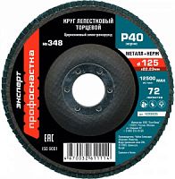 Круг КЛТ 125 Р40 №348 цирконий Профоснастка